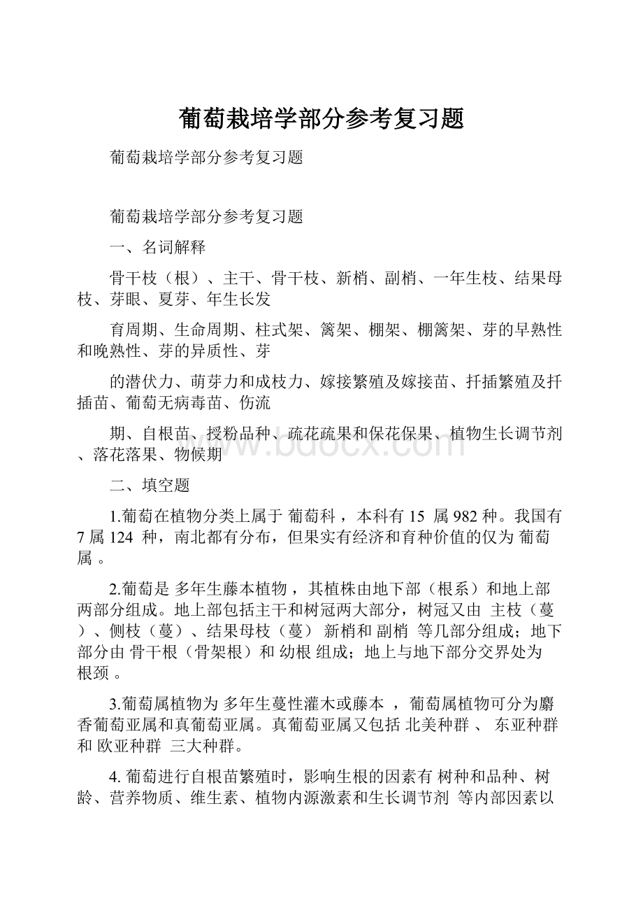 葡萄栽培学部分参考复习题.docx