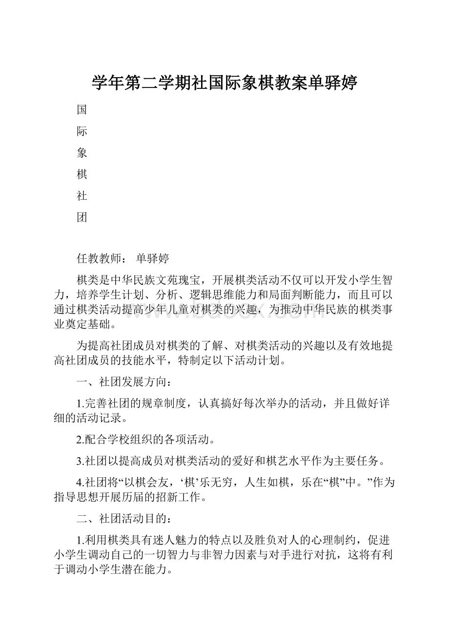 学年第二学期社国际象棋教案单驿婷.docx_第1页