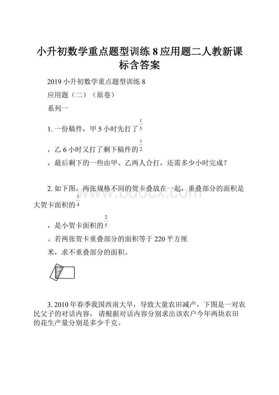 小升初数学重点题型训练8应用题二人教新课标含答案.docx_第1页