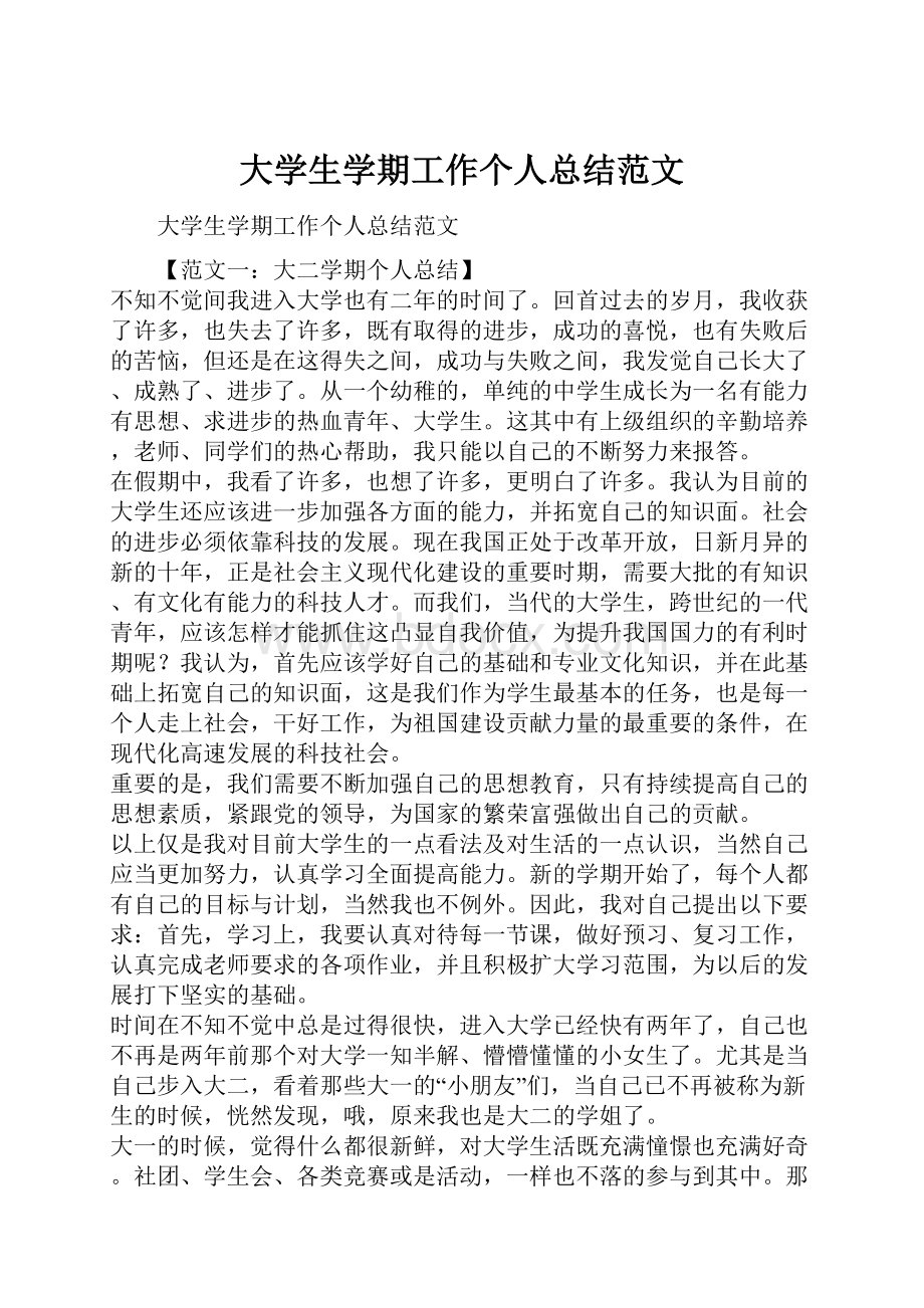 大学生学期工作个人总结范文.docx_第1页