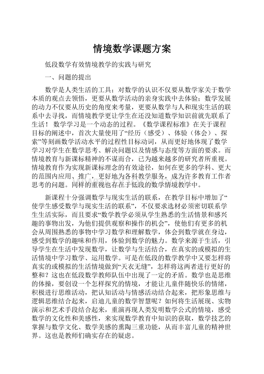 情境数学课题方案.docx_第1页