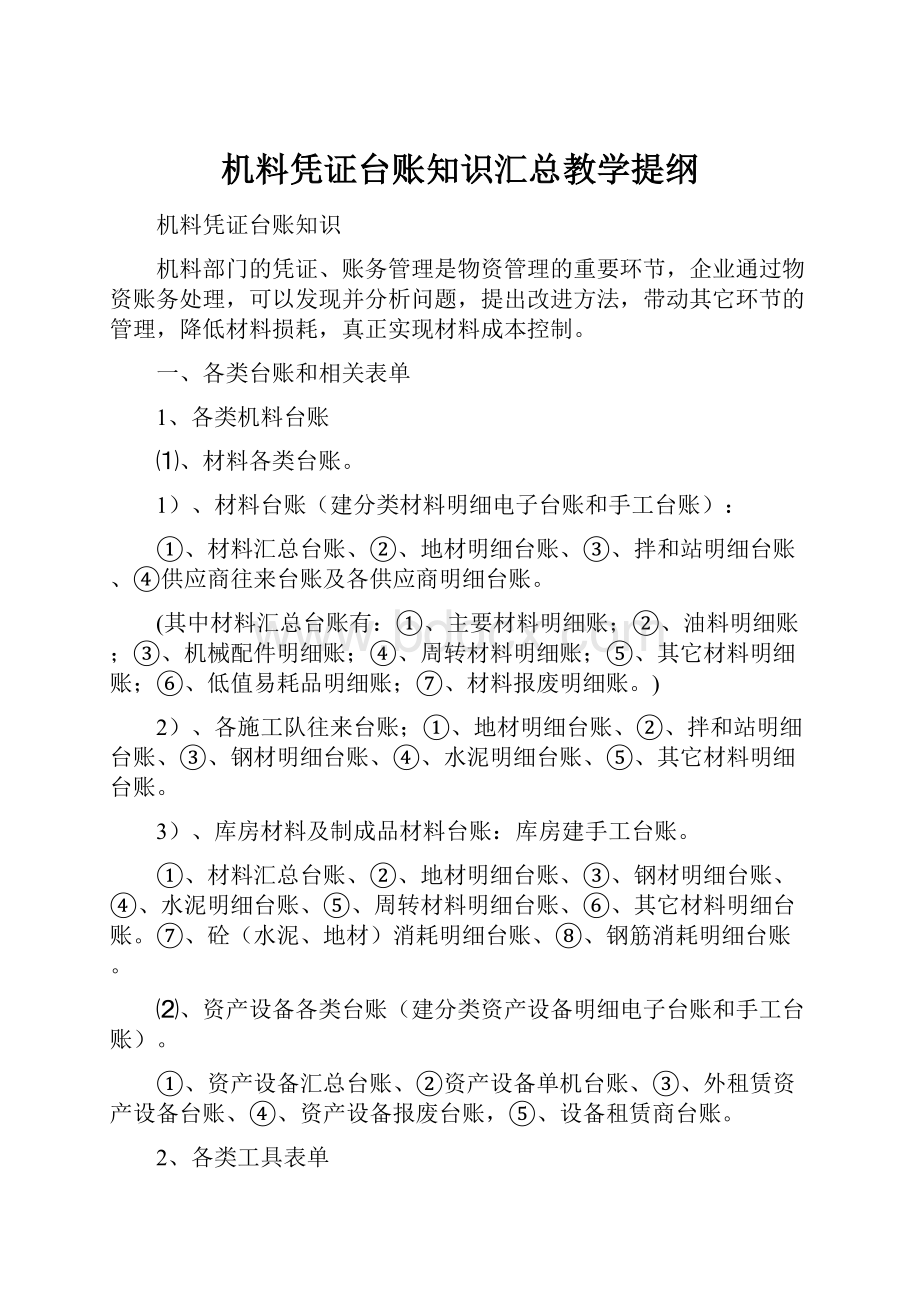 机料凭证台账知识汇总教学提纲.docx