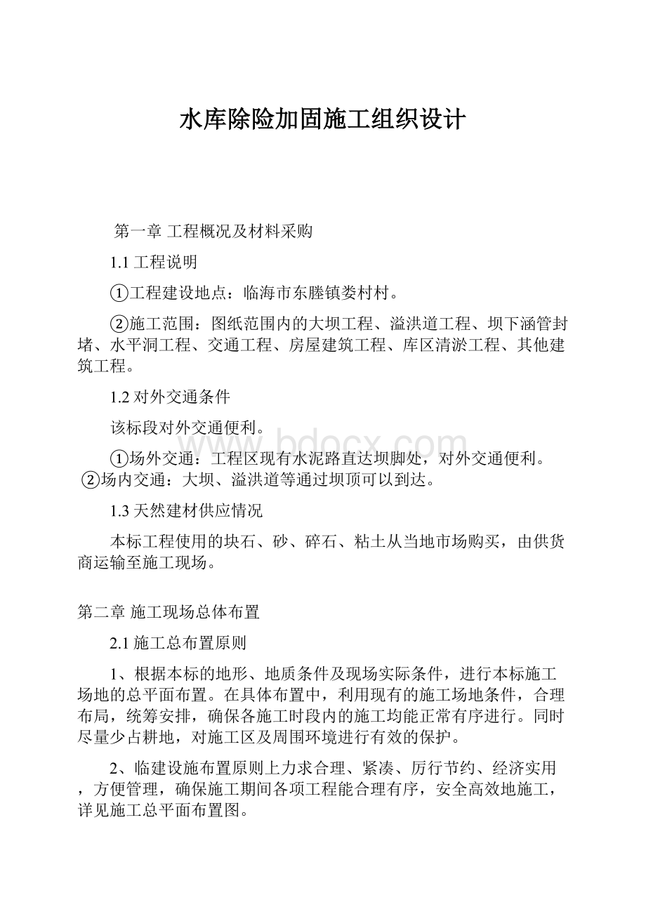 水库除险加固施工组织设计.docx_第1页