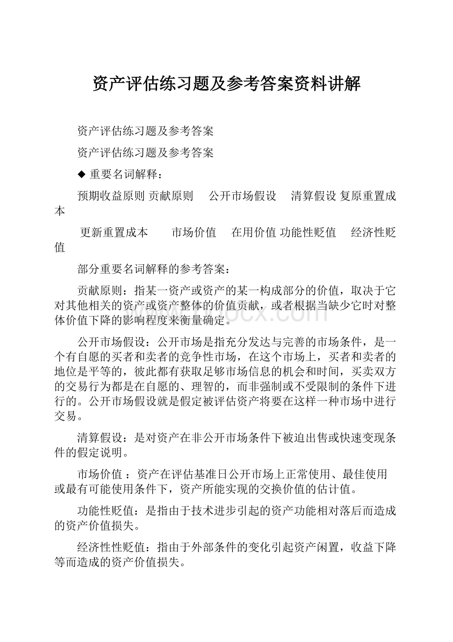 资产评估练习题及参考答案资料讲解.docx_第1页