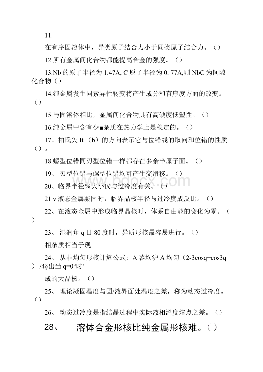 物理冶金基础试题库docx.docx_第2页