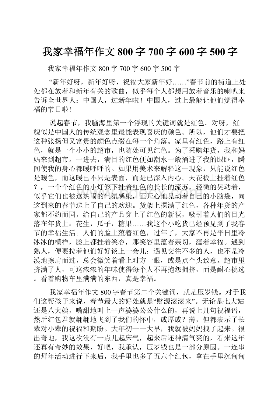 我家幸福年作文800字700字600字500字.docx_第1页