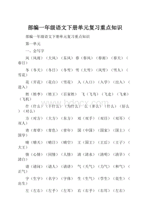 部编一年级语文下册单元复习重点知识.docx