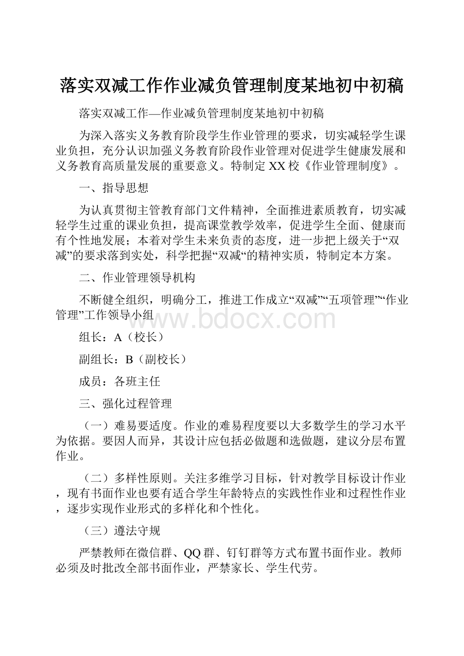 落实双减工作作业减负管理制度某地初中初稿.docx