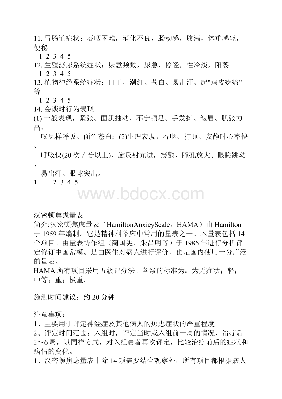 汉密顿焦虑量表之欧阳物创编.docx_第2页