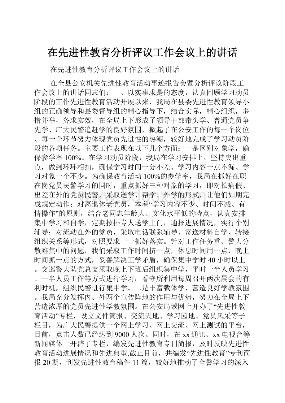 在先进性教育分析评议工作会议上的讲话.docx_第1页