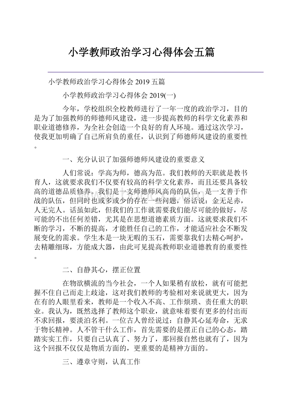 小学教师政治学习心得体会五篇.docx