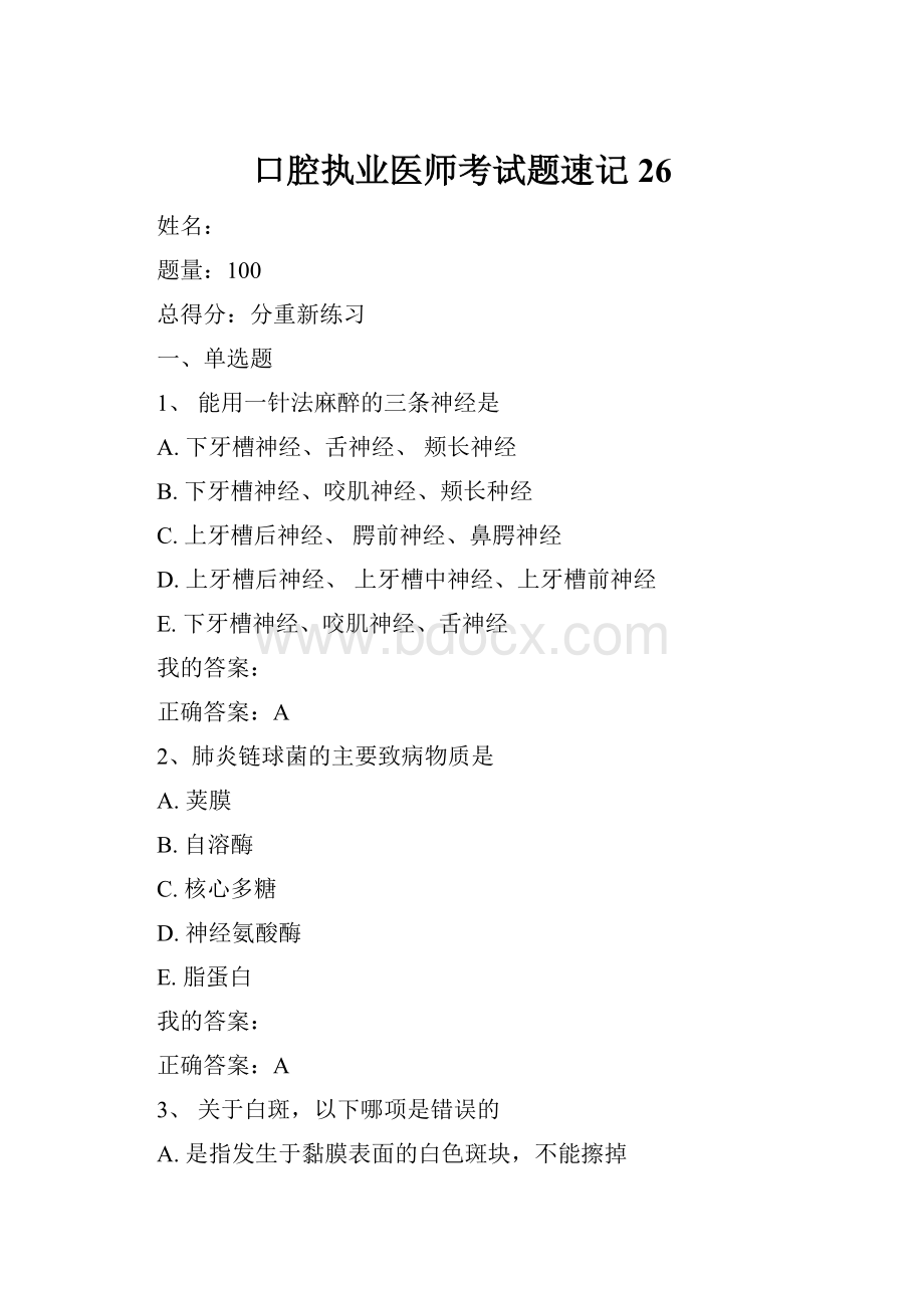 口腔执业医师考试题速记26.docx_第1页