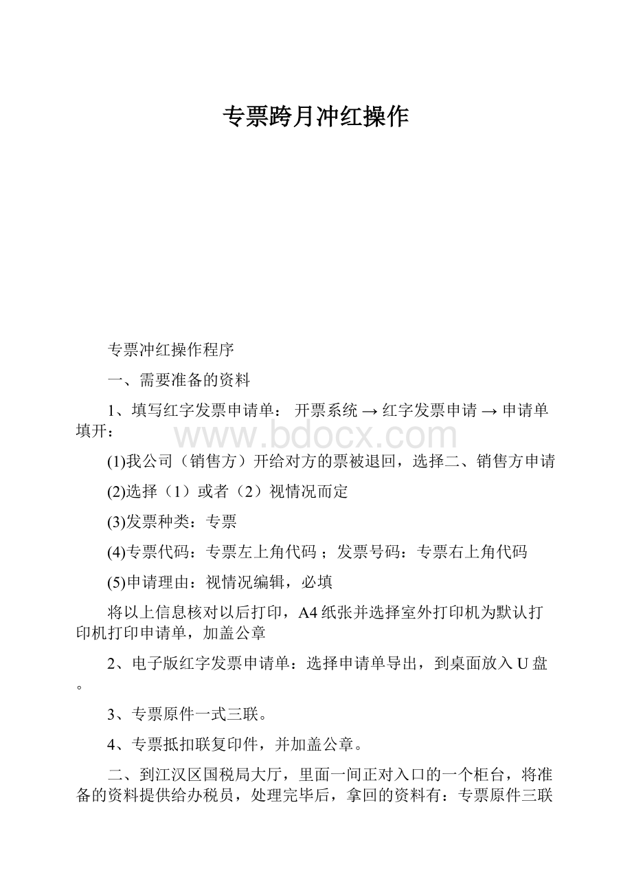 专票跨月冲红操作.docx