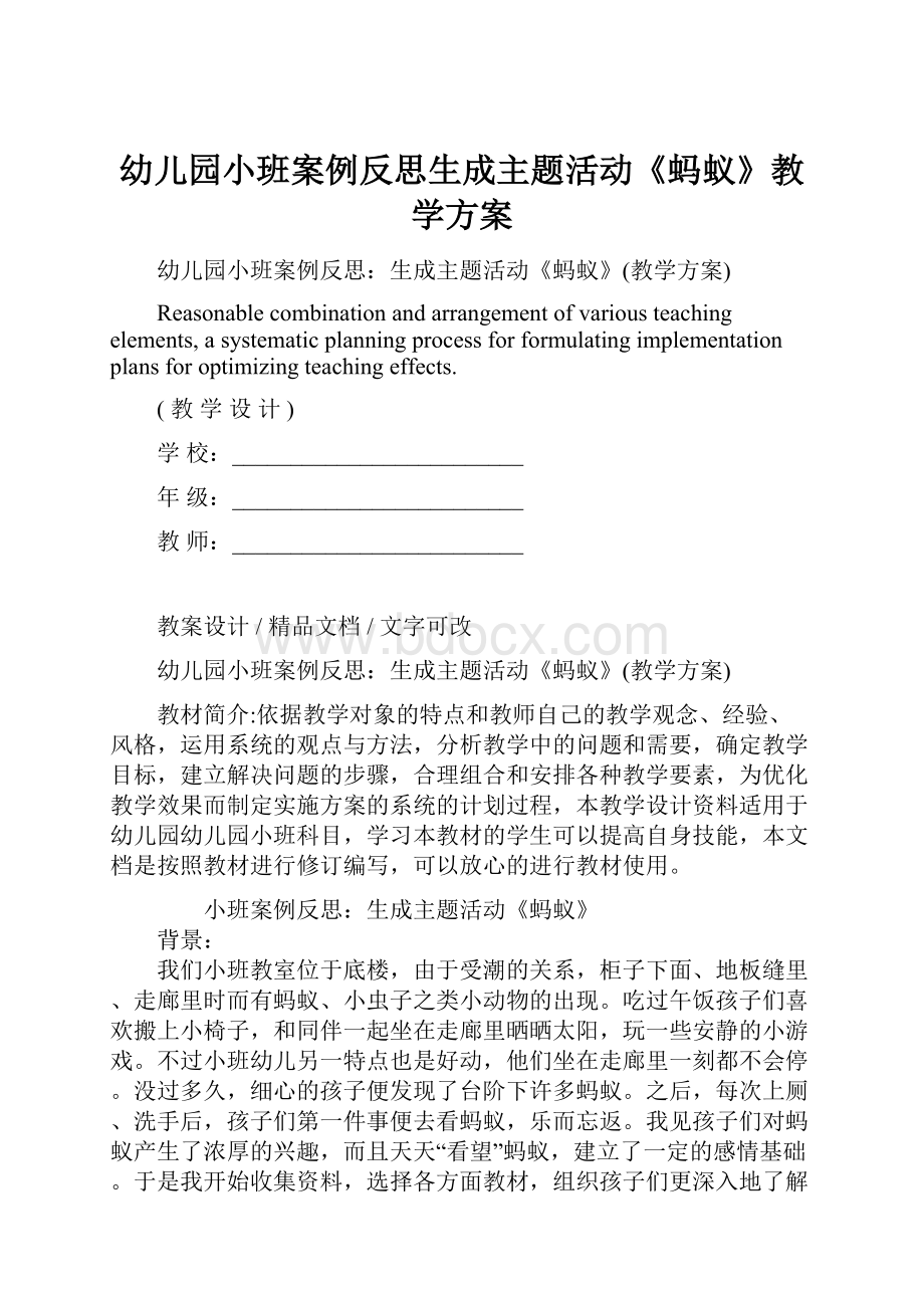 幼儿园小班案例反思生成主题活动《蚂蚁》教学方案.docx_第1页