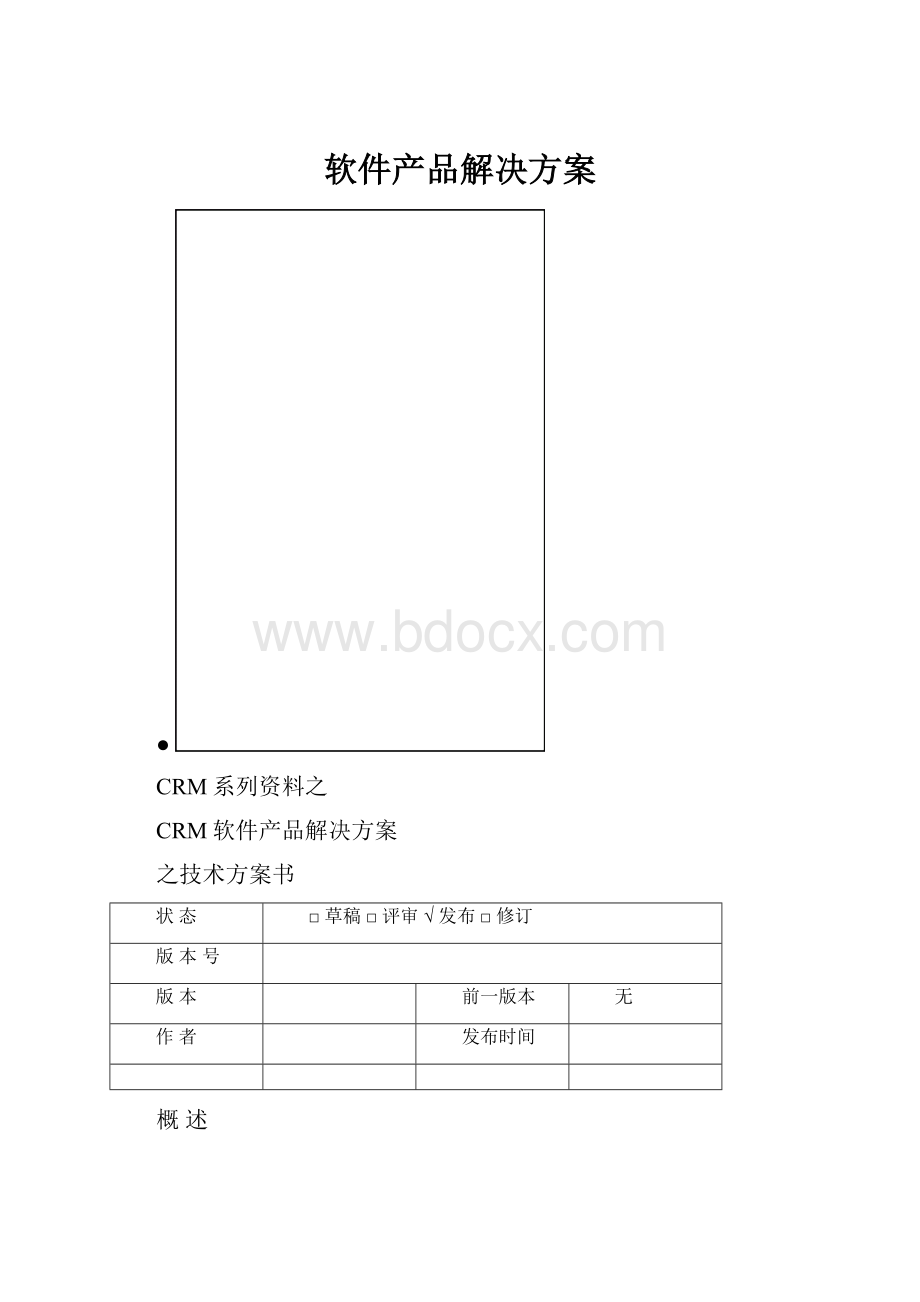 软件产品解决方案.docx_第1页