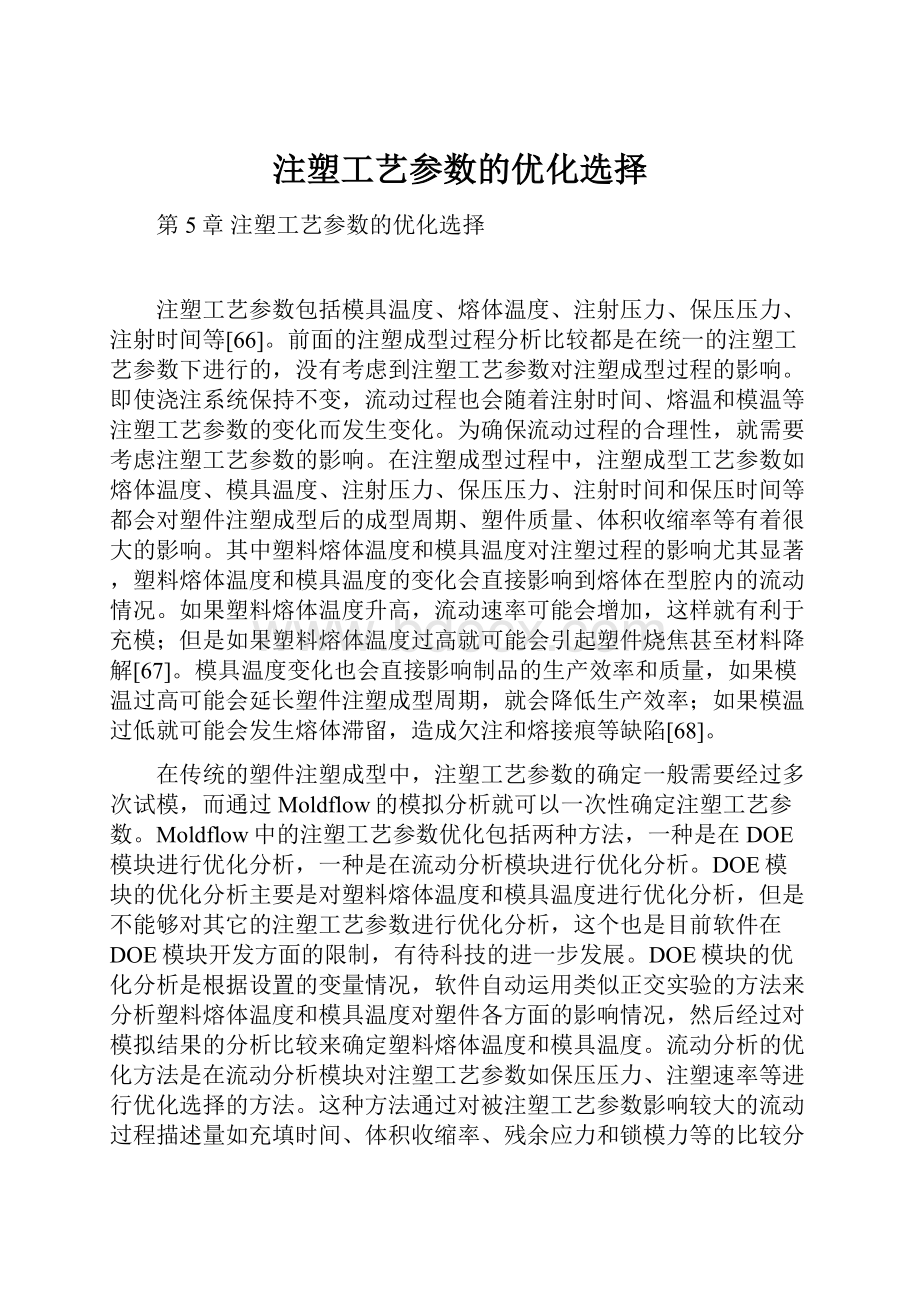 注塑工艺参数的优化选择.docx