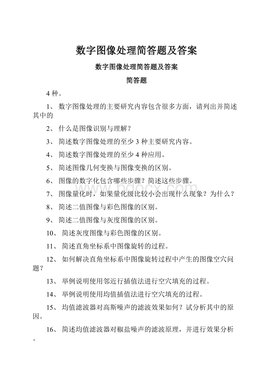 数字图像处理简答题及答案.docx_第1页