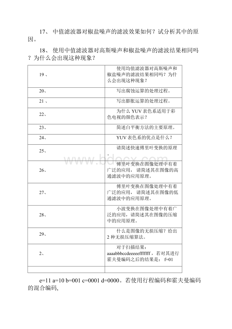 数字图像处理简答题及答案.docx_第2页