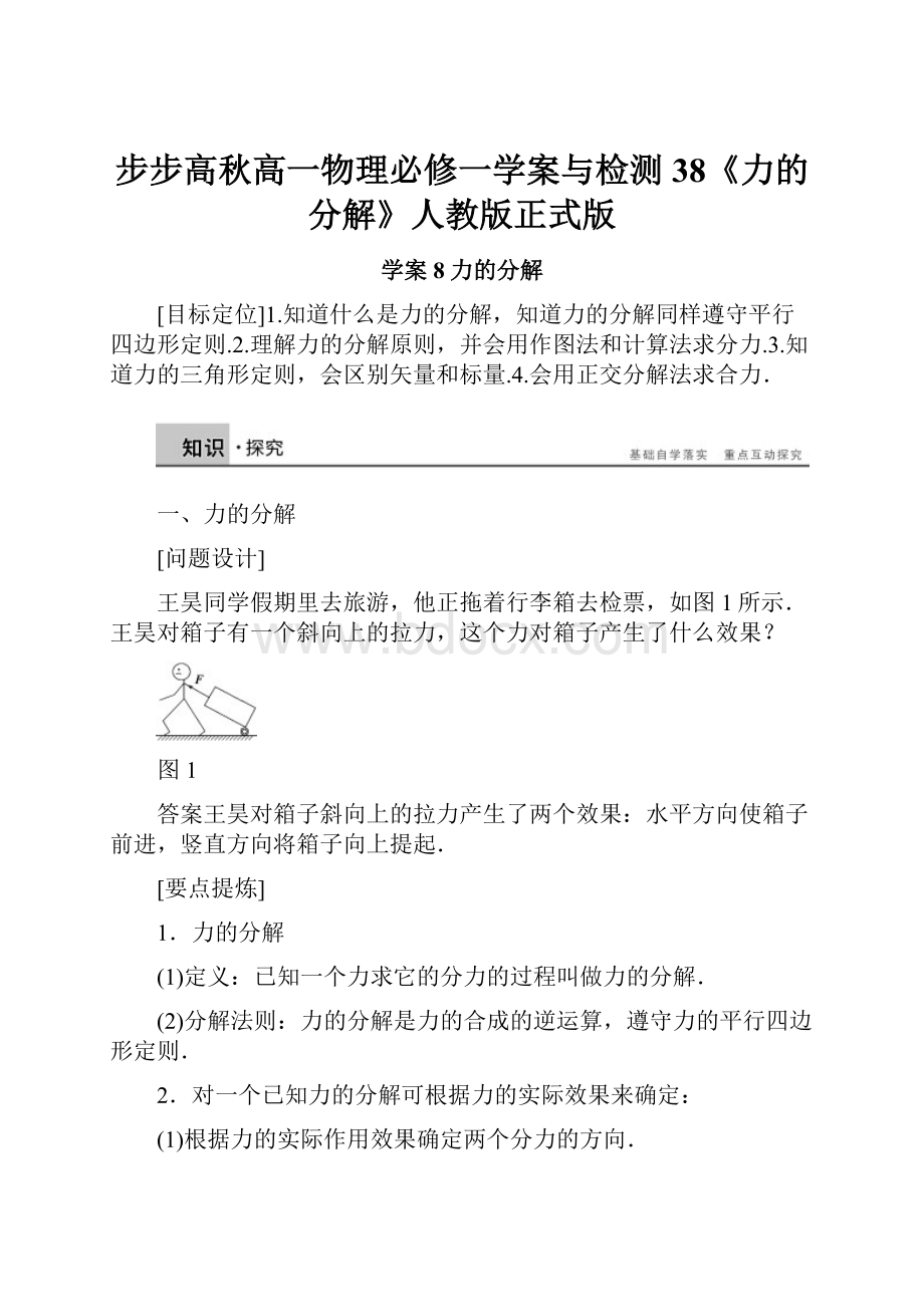 步步高秋高一物理必修一学案与检测38《力的分解》人教版正式版.docx