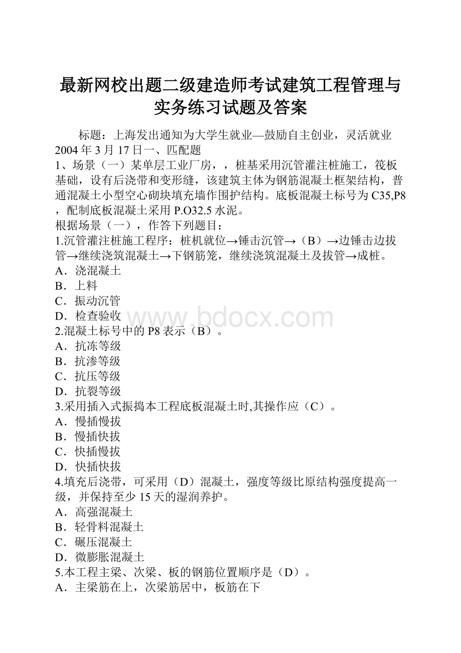 最新网校出题二级建造师考试建筑工程管理与实务练习试题及答案.docx_第1页