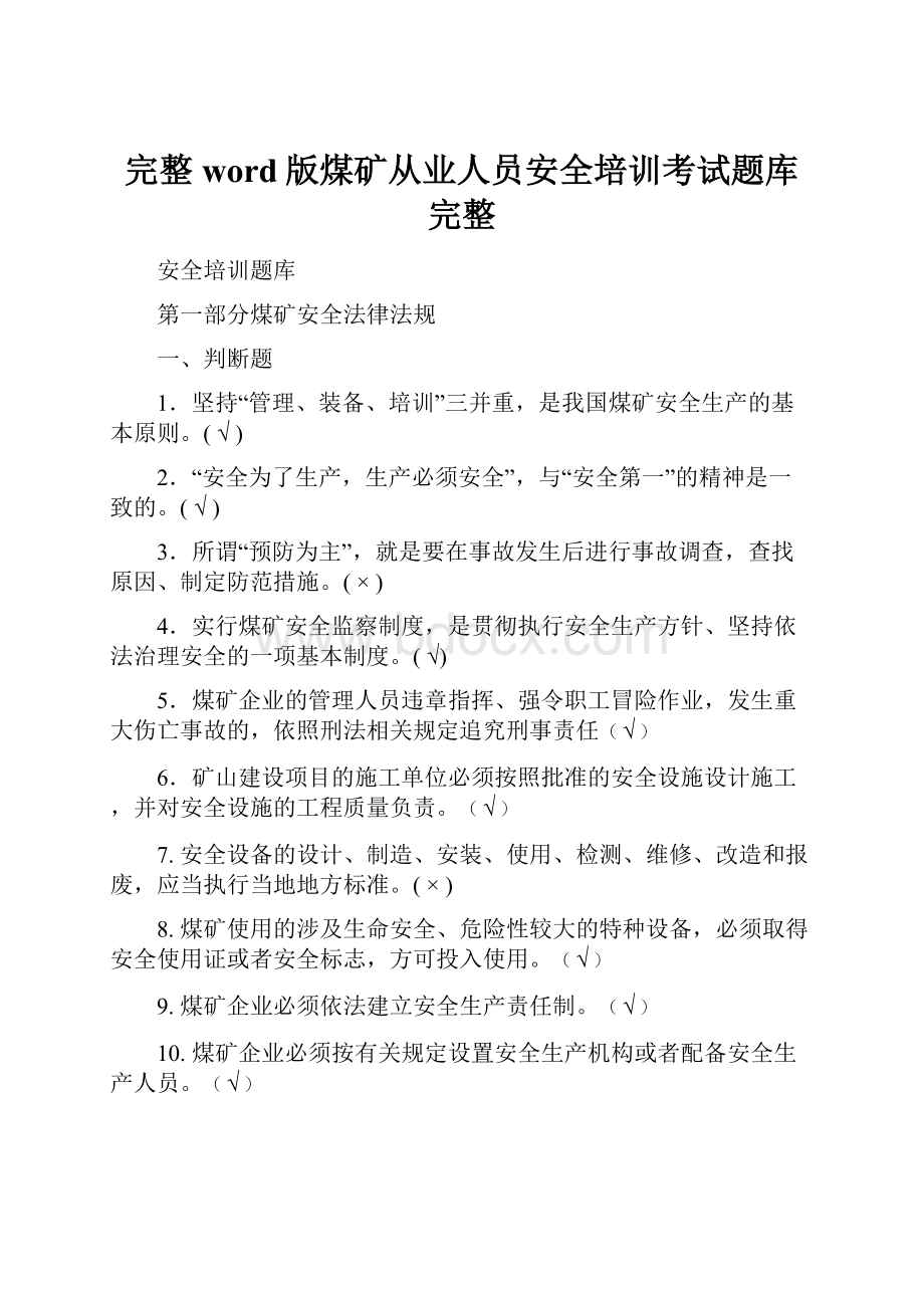 完整word版煤矿从业人员安全培训考试题库完整.docx_第1页