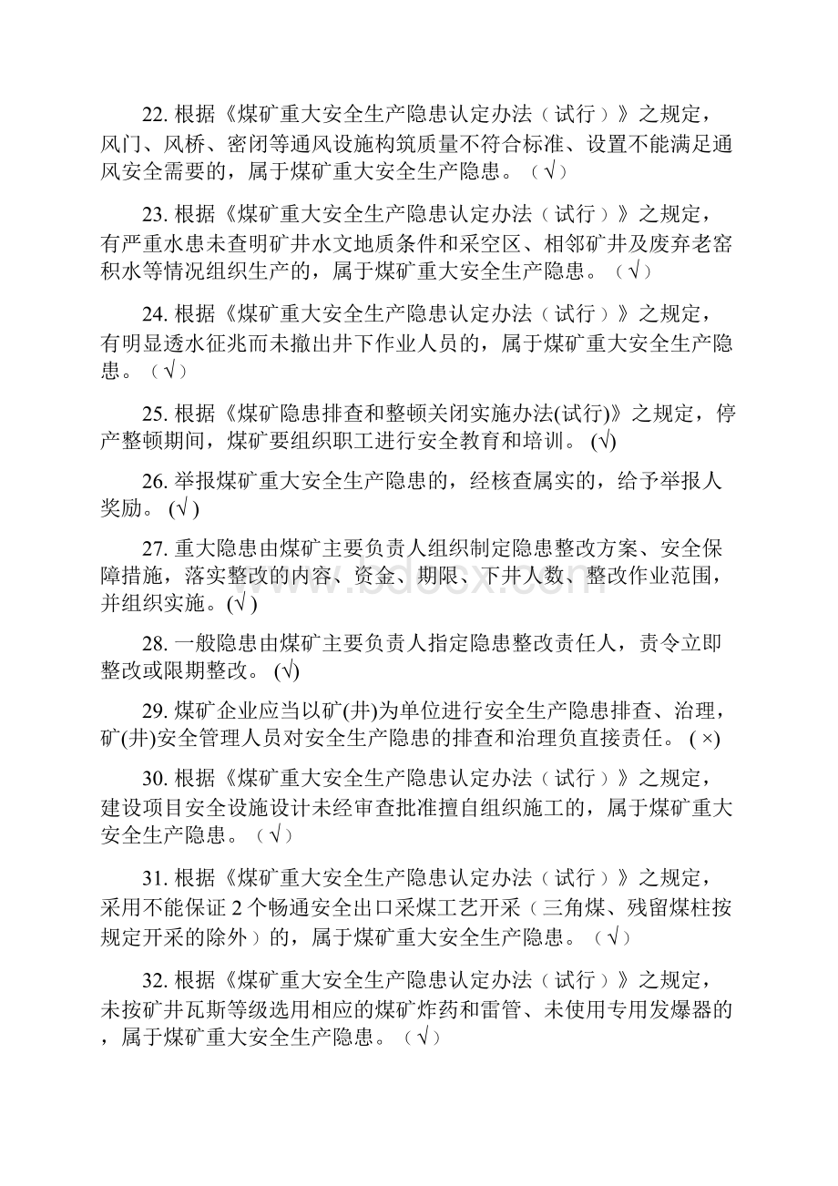 完整word版煤矿从业人员安全培训考试题库完整.docx_第3页