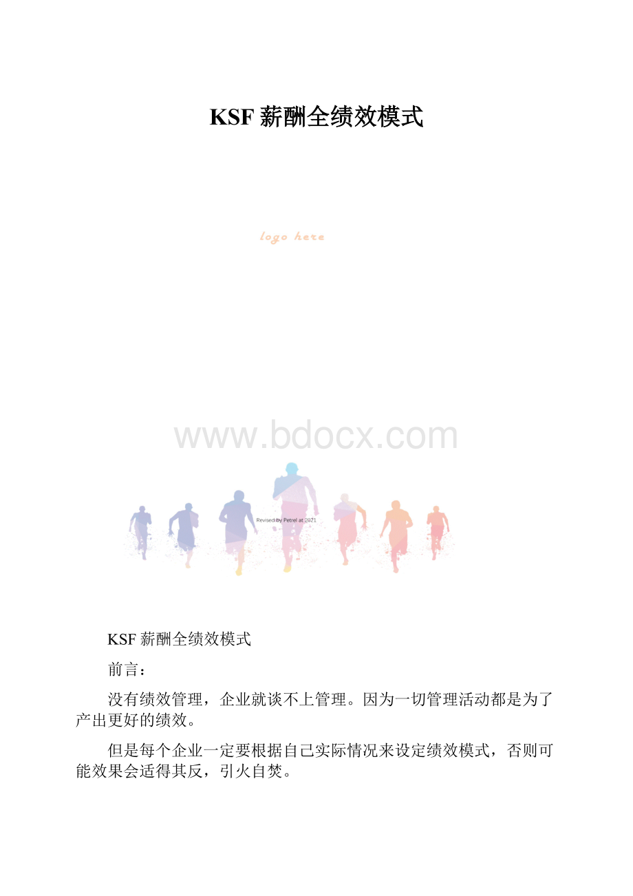 KSF薪酬全绩效模式.docx