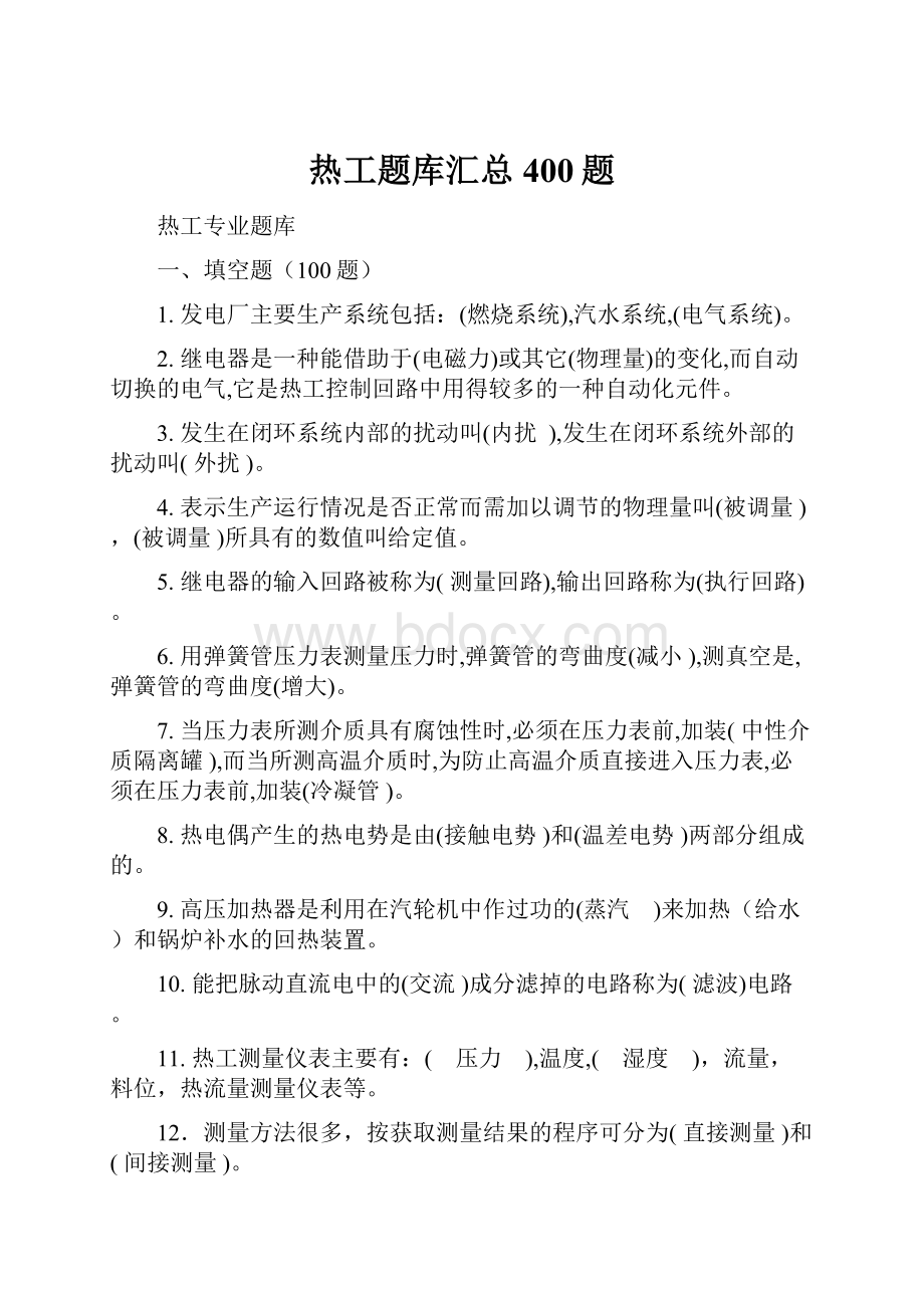 热工题库汇总400题.docx_第1页