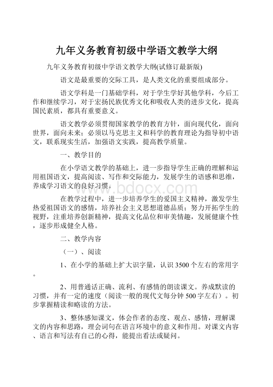 九年义务教育初级中学语文教学大纲.docx