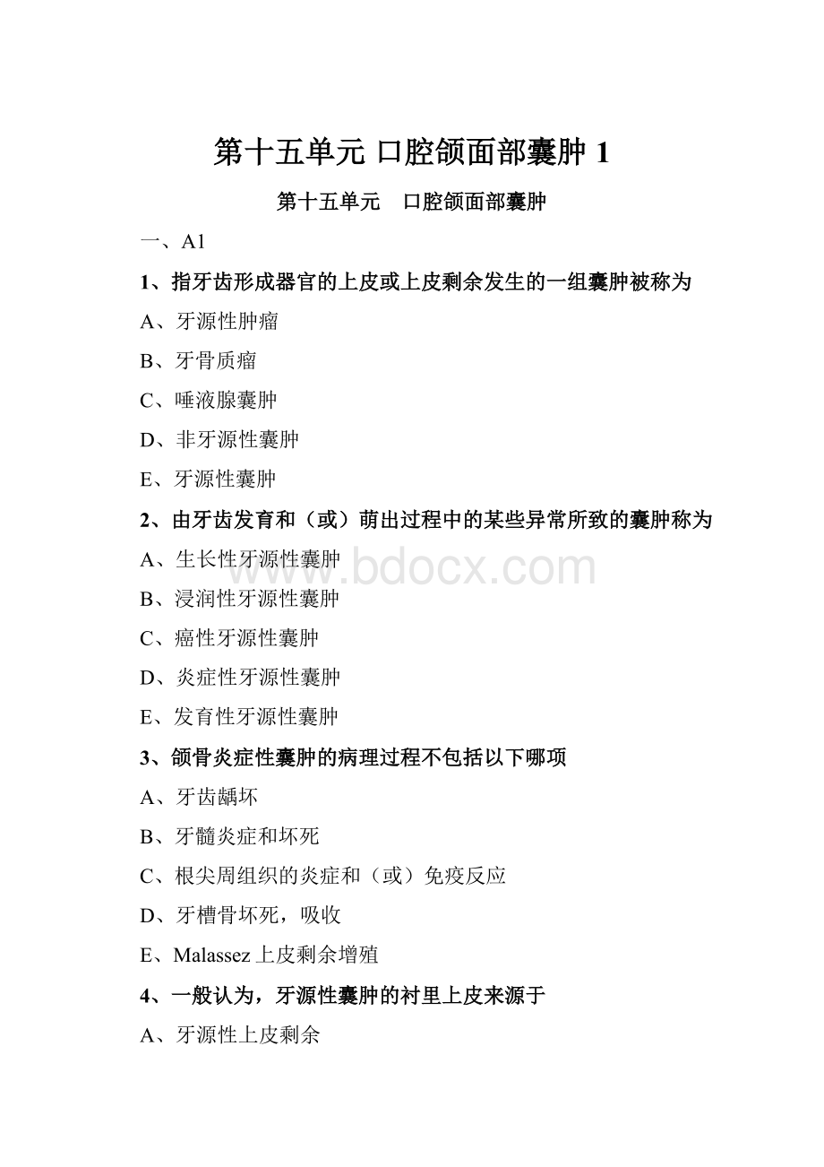 第十五单元 口腔颌面部囊肿 1.docx_第1页