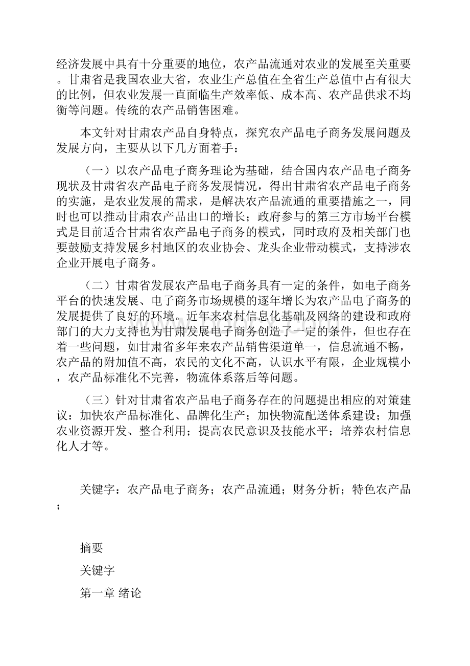 甘肃省发展农村电子商务的可行性分析报告.docx_第3页