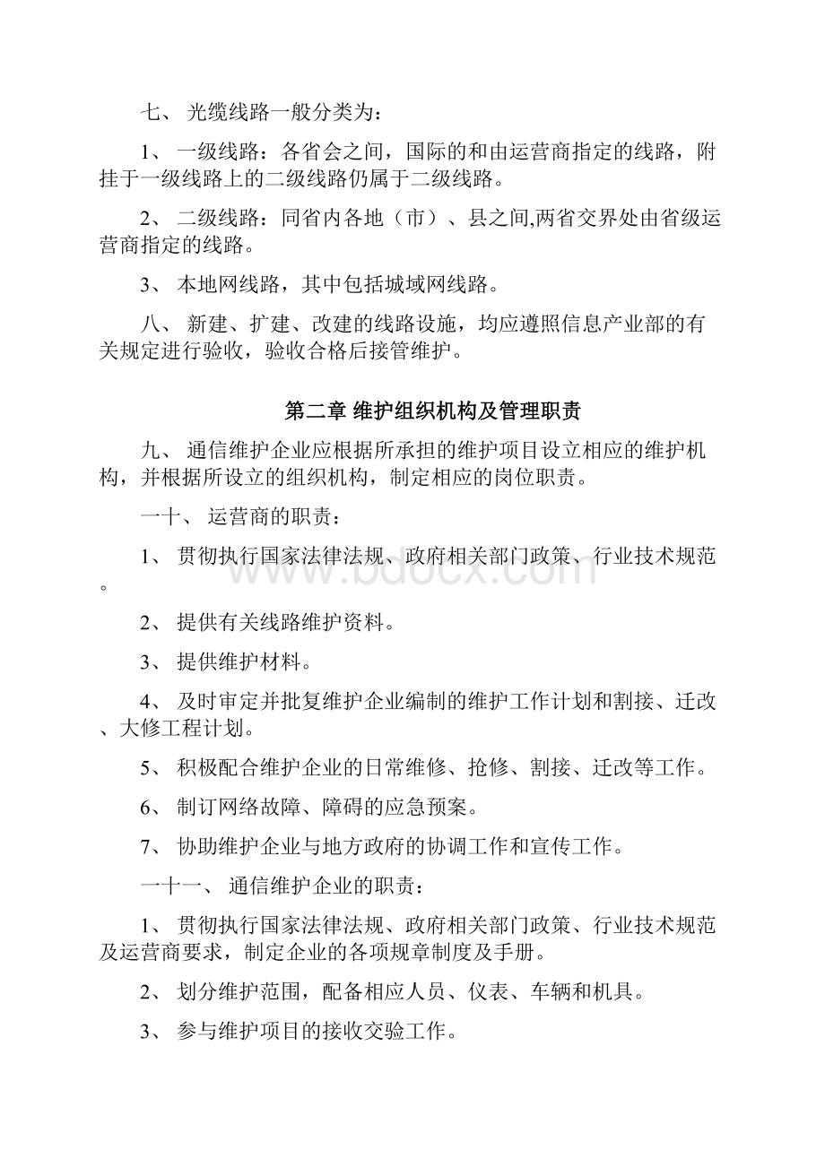 移动通信线路维护手册.docx_第3页