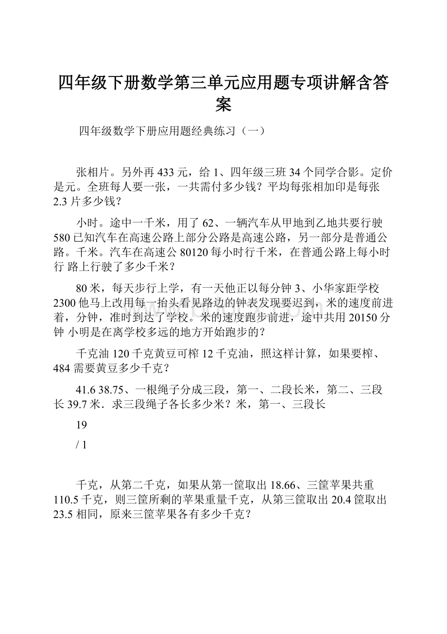 四年级下册数学第三单元应用题专项讲解含答案.docx_第1页