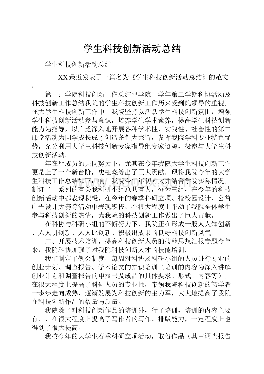 学生科技创新活动总结.docx