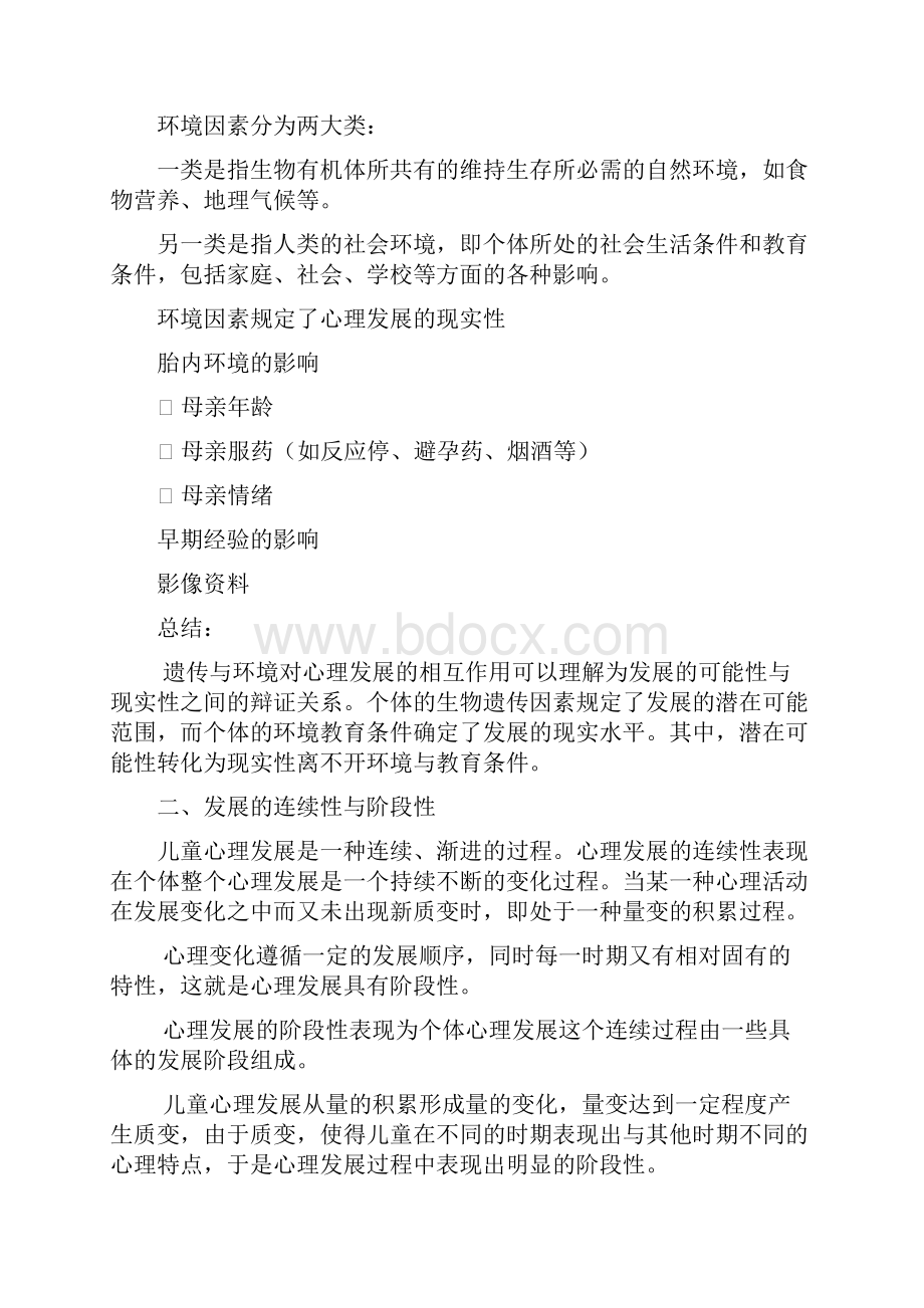 心理发展的基本问题和理论.docx_第2页