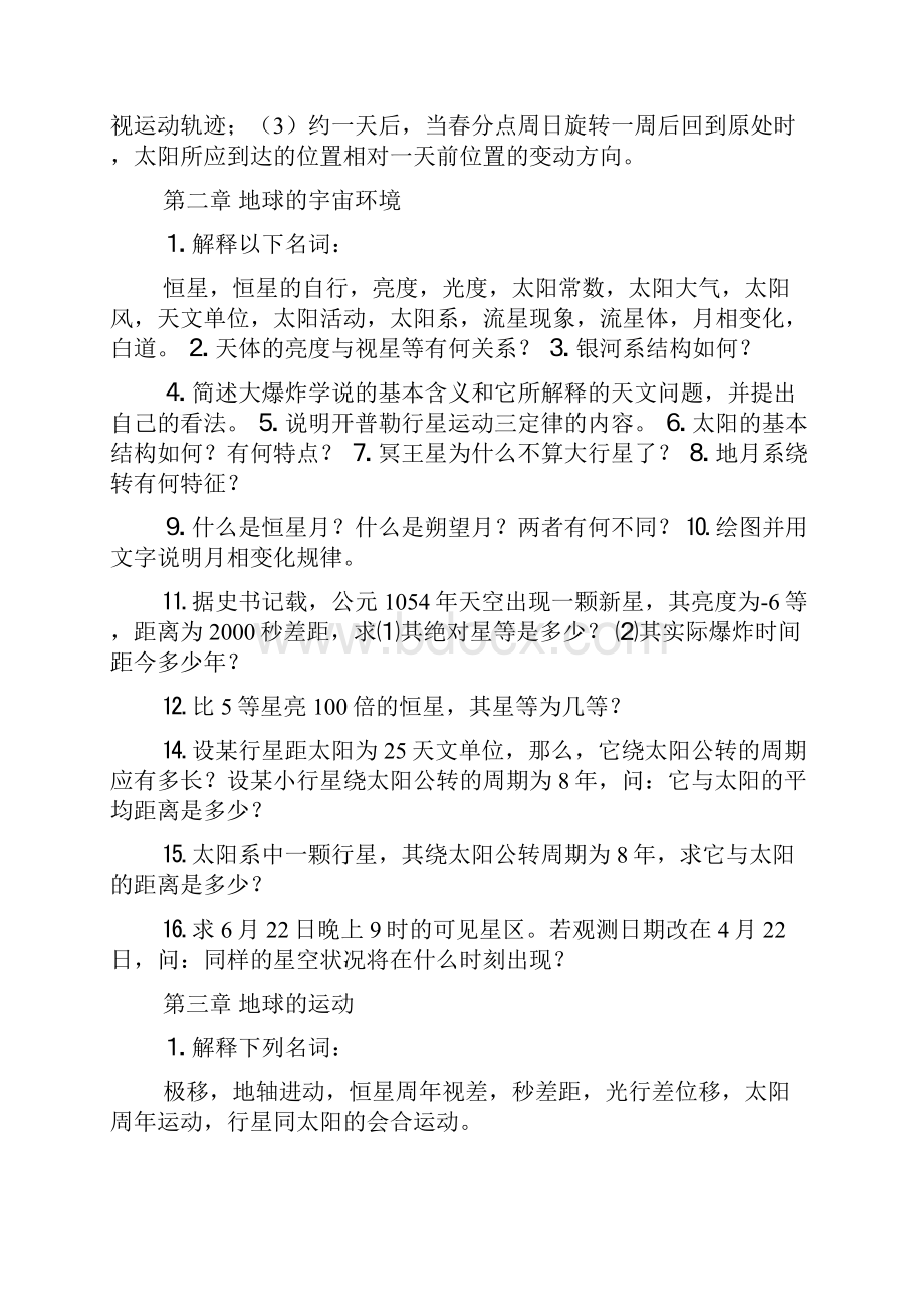 春分点的黄纬和黄经是.docx_第2页