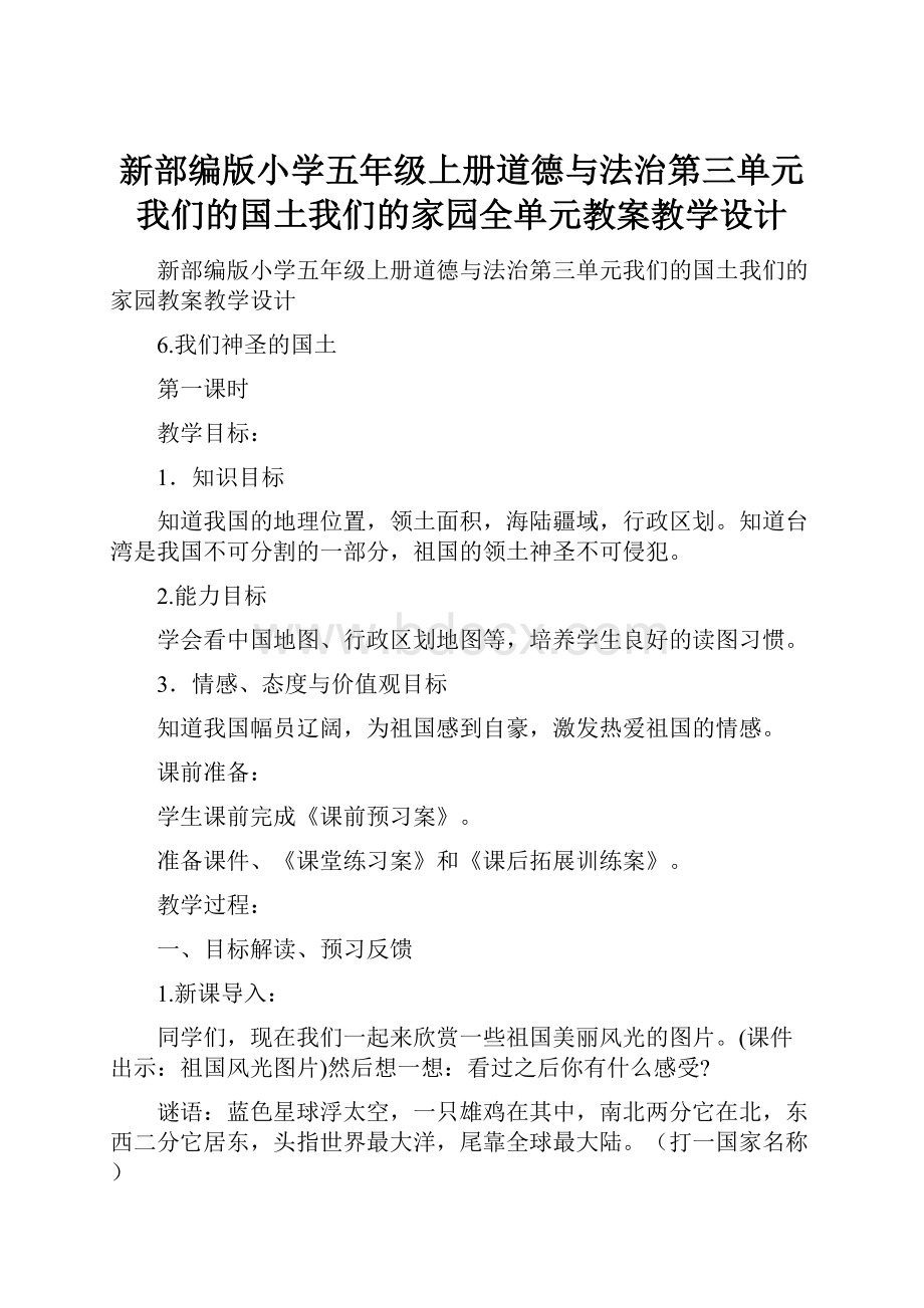 新部编版小学五年级上册道德与法治第三单元我们的国土我们的家园全单元教案教学设计.docx_第1页