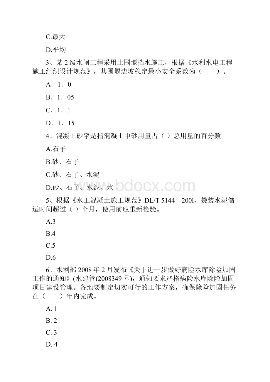 国家二级建造师《水利水电工程管理与实务》模拟真题C卷 附解析.docx_第2页