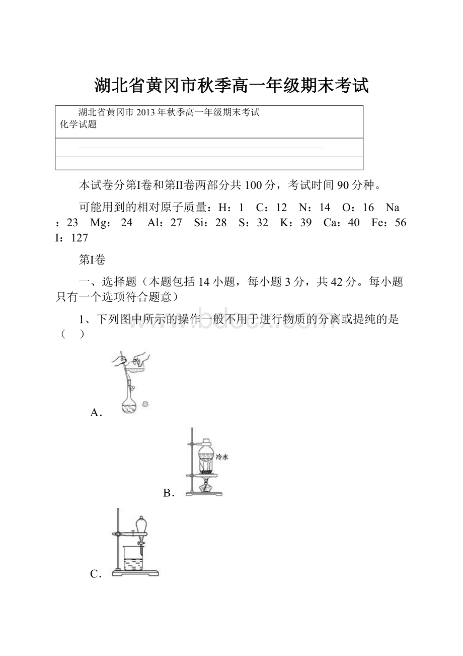 湖北省黄冈市秋季高一年级期末考试.docx_第1页