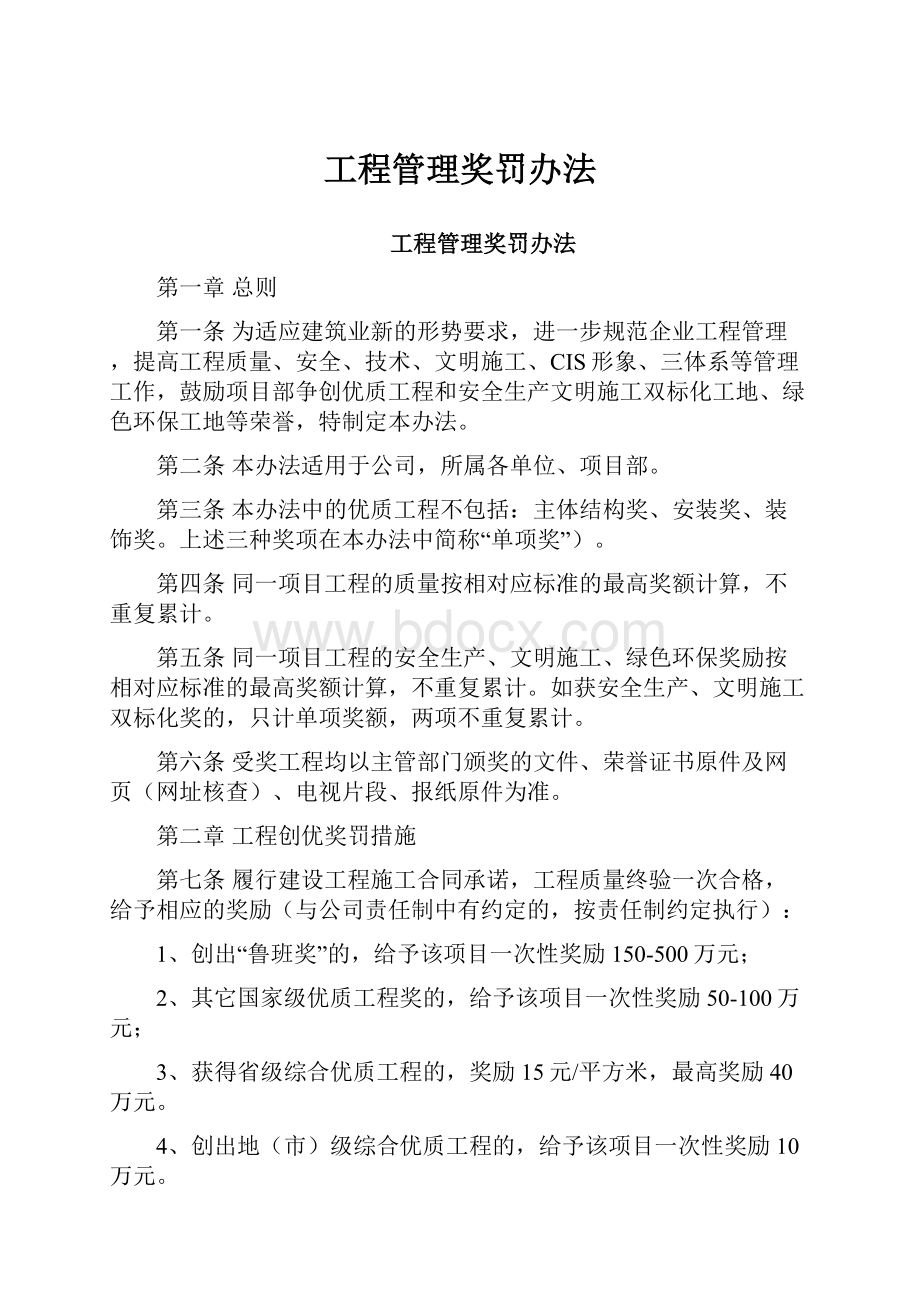 工程管理奖罚办法.docx_第1页