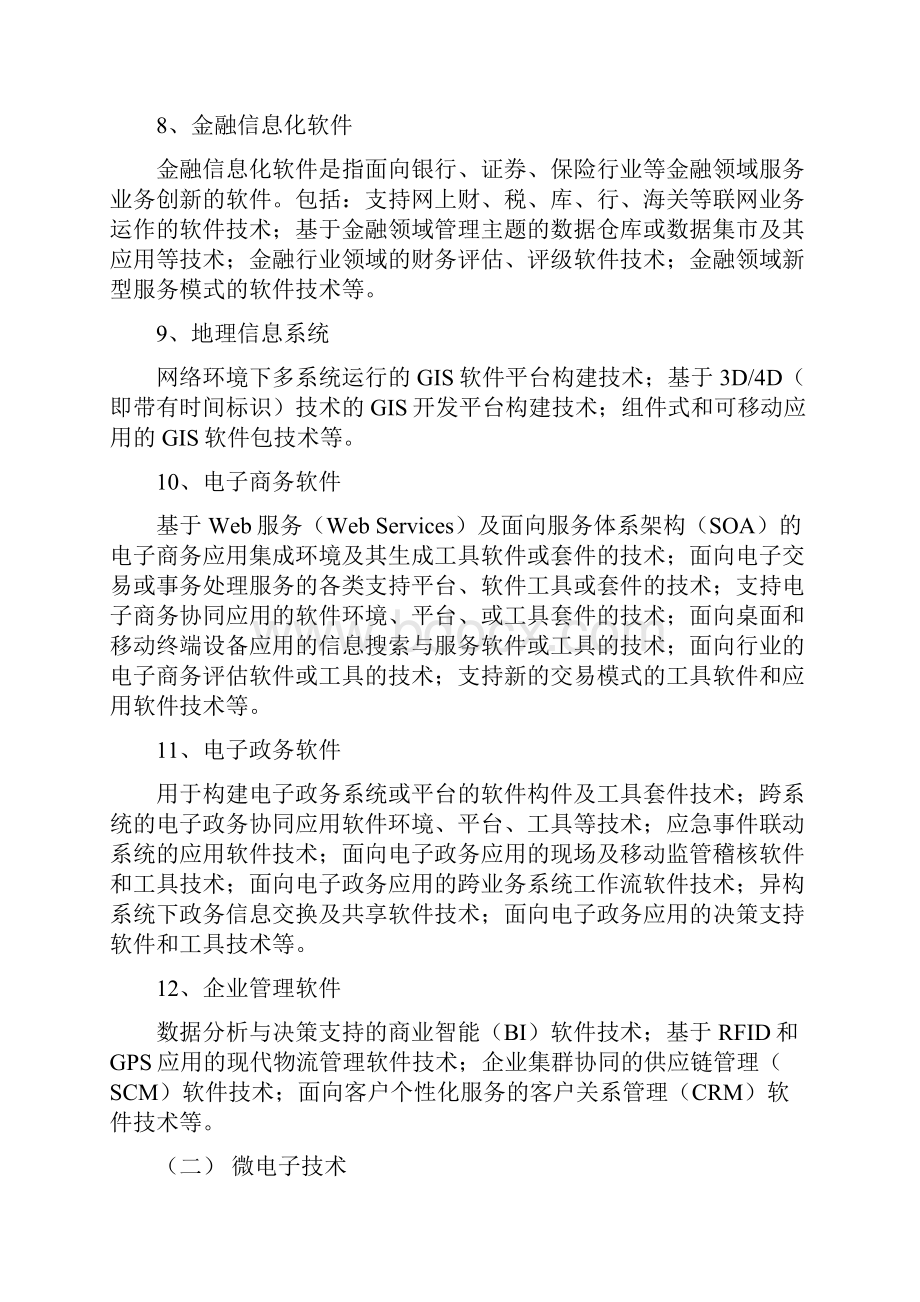 国家重点支持的高新技术领域.docx_第3页