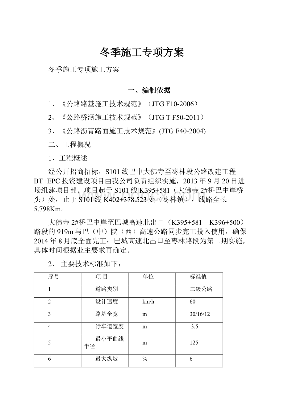 冬季施工专项方案.docx_第1页