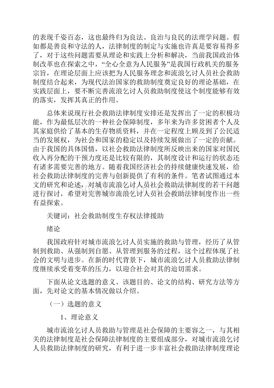 我国城市流浪乞讨人员社会救助法律制度研究.docx_第2页