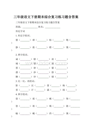 三年级语文下册期末综合复习练习题含答案.docx