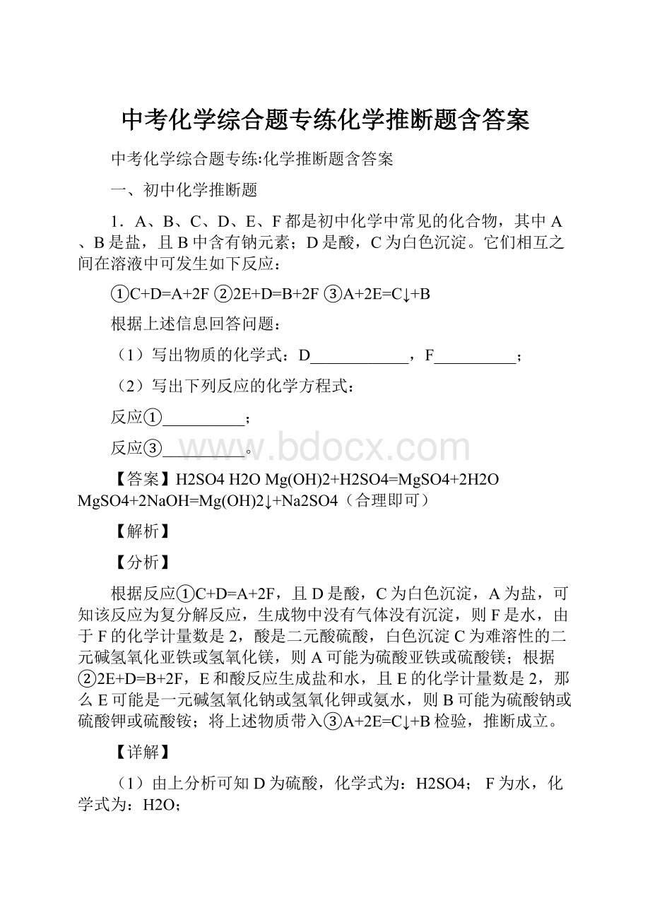 中考化学综合题专练化学推断题含答案.docx_第1页