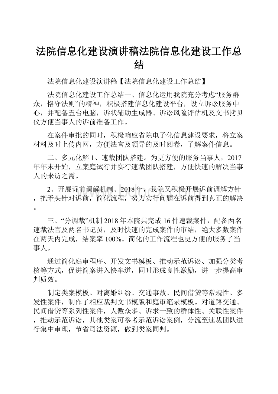 法院信息化建设演讲稿法院信息化建设工作总结.docx