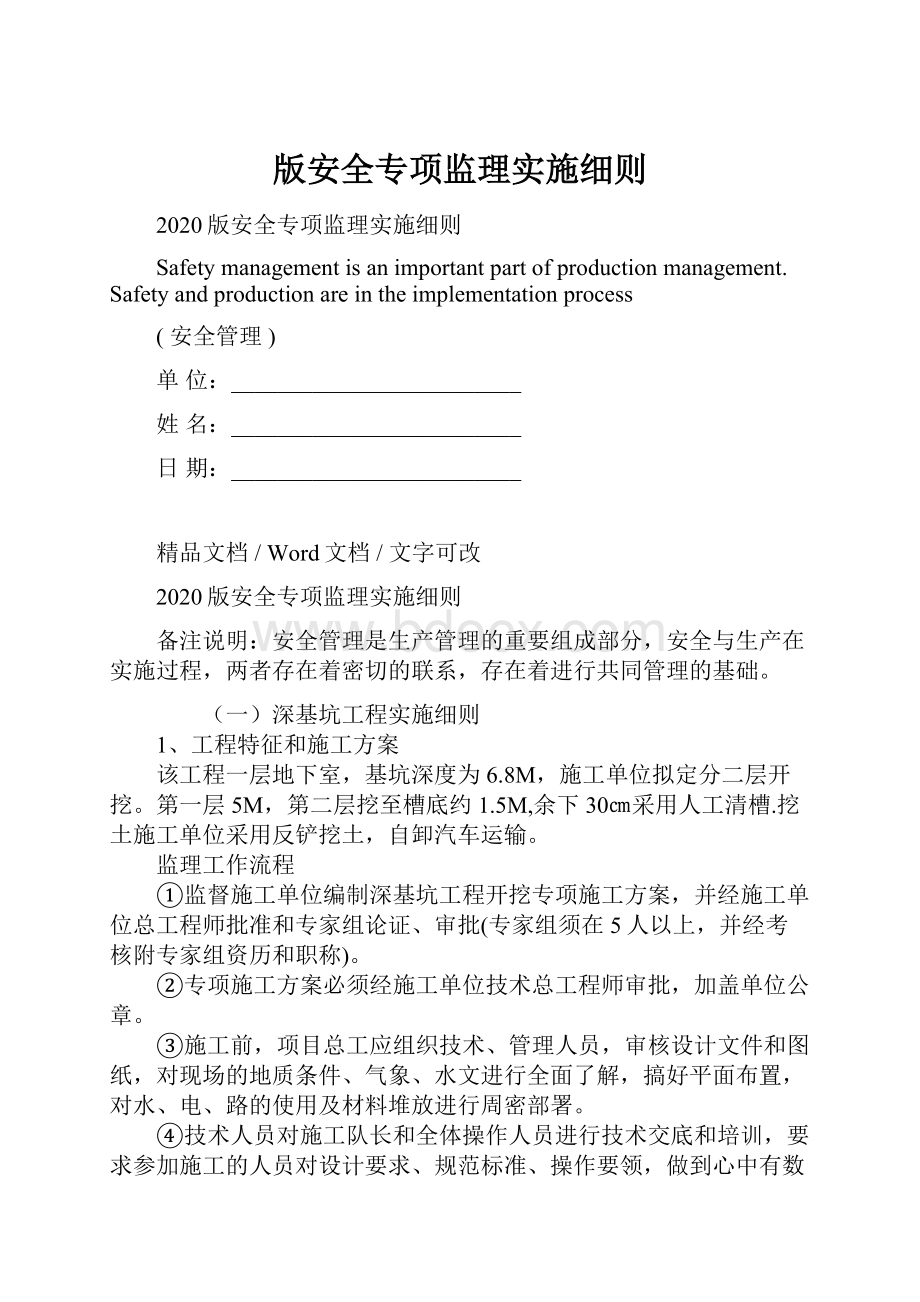 版安全专项监理实施细则.docx