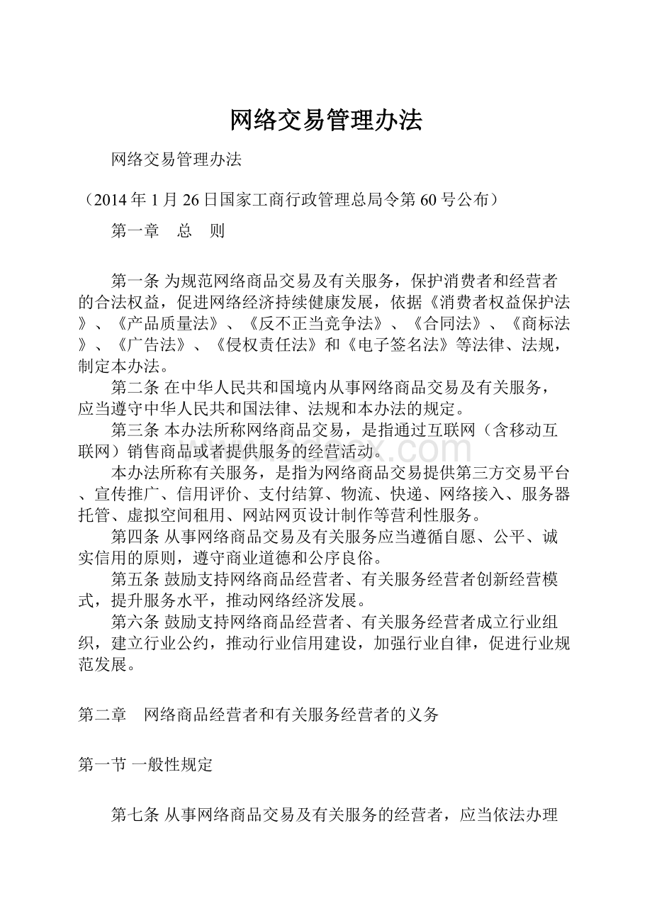 网络交易管理办法.docx_第1页