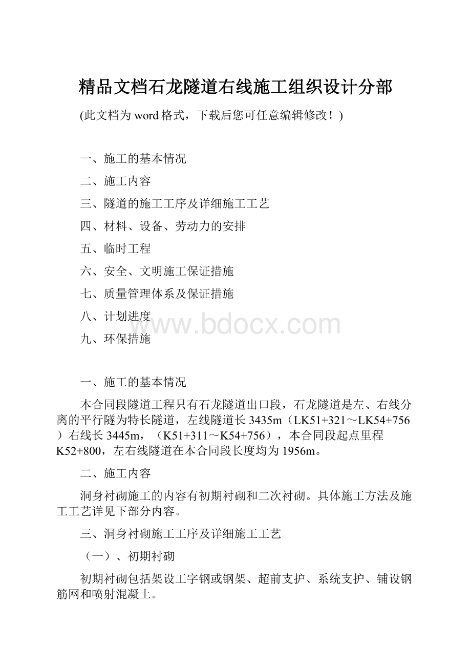 精品文档石龙隧道右线施工组织设计分部.docx