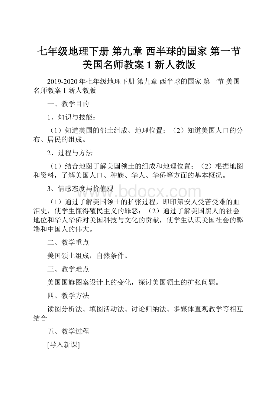 七年级地理下册 第九章 西半球的国家 第一节 美国名师教案1 新人教版.docx_第1页